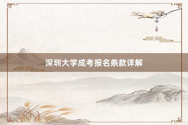 深圳大学成考报名条款详解