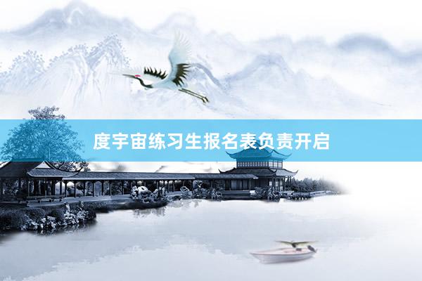 度宇宙练习生报名表负责开启