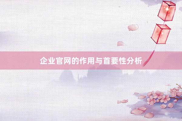 企业官网的作用与首要性分析