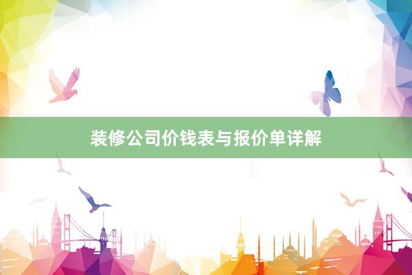 装修公司价钱表与报价单详解