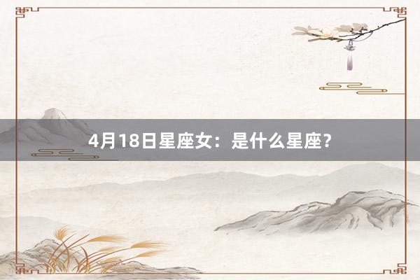 4月18日星座女：是什么星座？