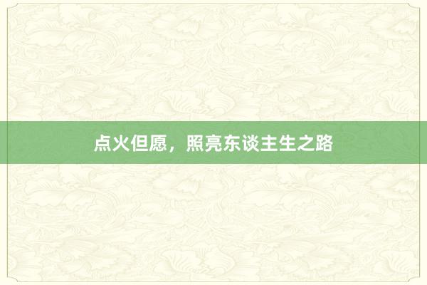 点火但愿，照亮东谈主生之路