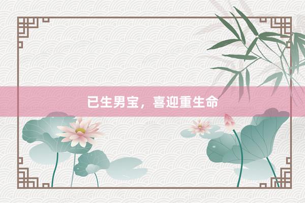 已生男宝，喜迎重生命
