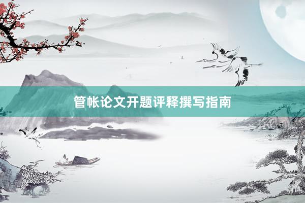 管帐论文开题评释撰写指南