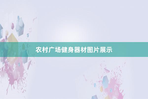 农村广场健身器材图片展示